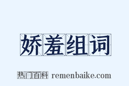 娇羞组词是什么意思的图片